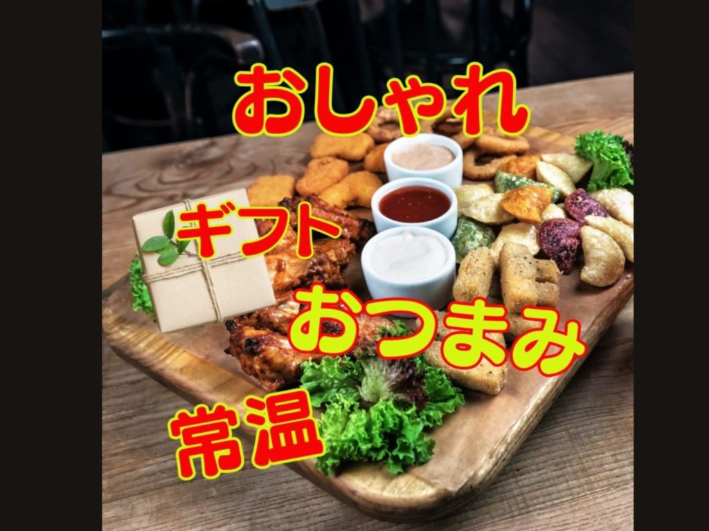 【保存も楽ちん♪】おつまみギフト おしゃれ 常温で贈れる人気の逸品まとめ