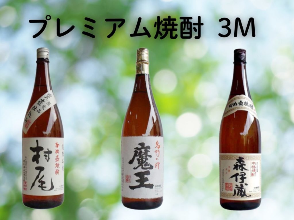 プレミアム焼酎における魔王のランク