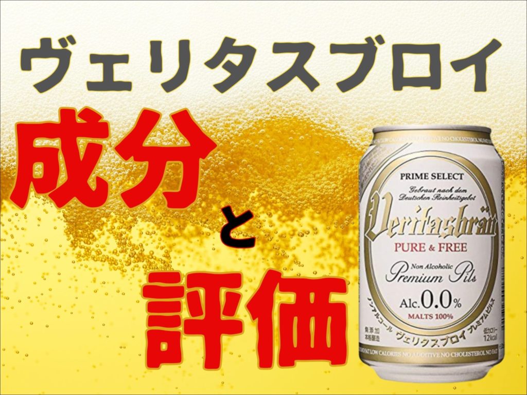 ヴェリタスブロイは体に悪い？成分と評価から徹底解説
