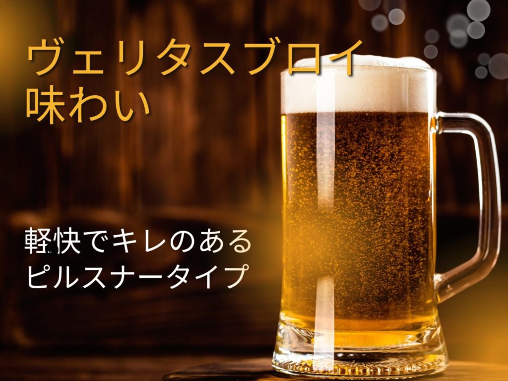 本格的と評されるヴェリタスブロイの味わい