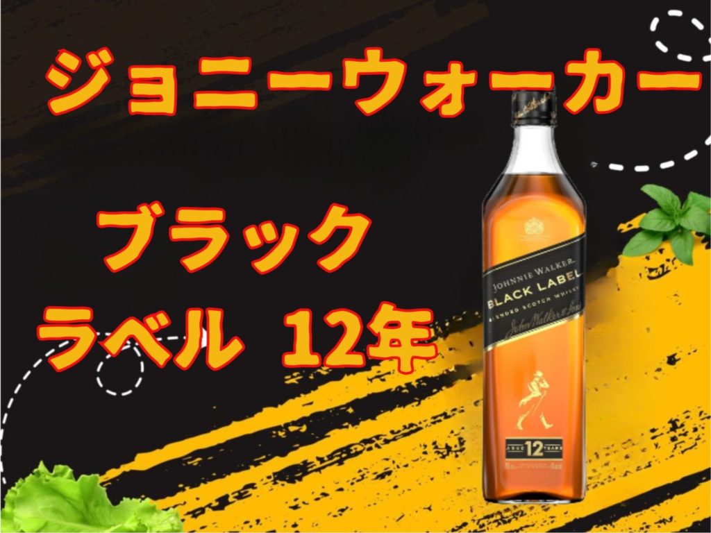 ジョニーウォーカー黒はまずい？味や評価、飲み方まで徹底解説