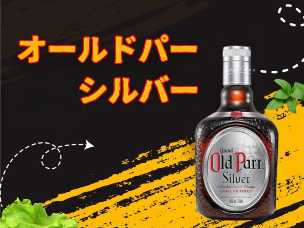 オールドパー シルバーはまずい？誤解と真実を徹底解説