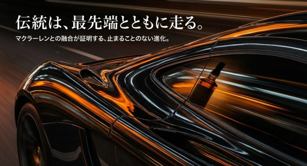 マクラーレンコラボや限定ボトルに見る最新トレンドを示す画像。