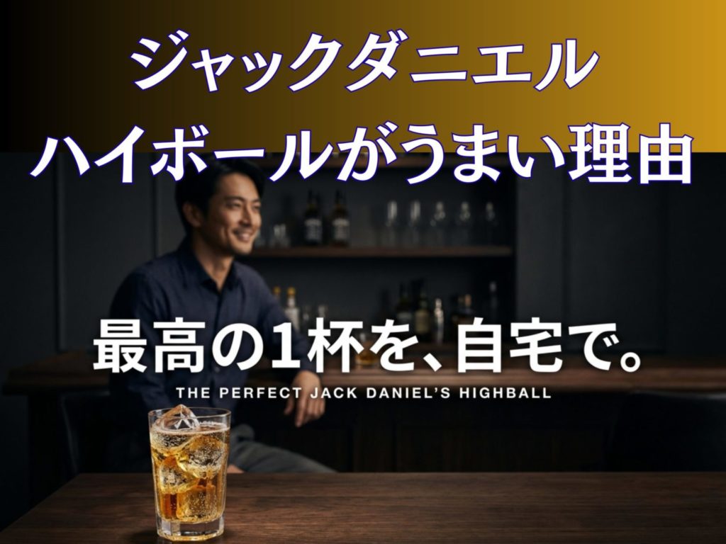 ジャックダニエルのハイボールがうまい理由と黄金比レシピを示す画像。