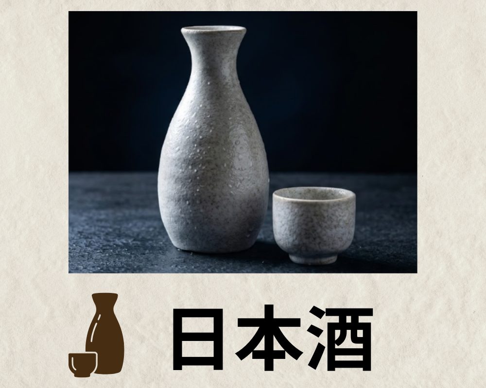 日本酒
