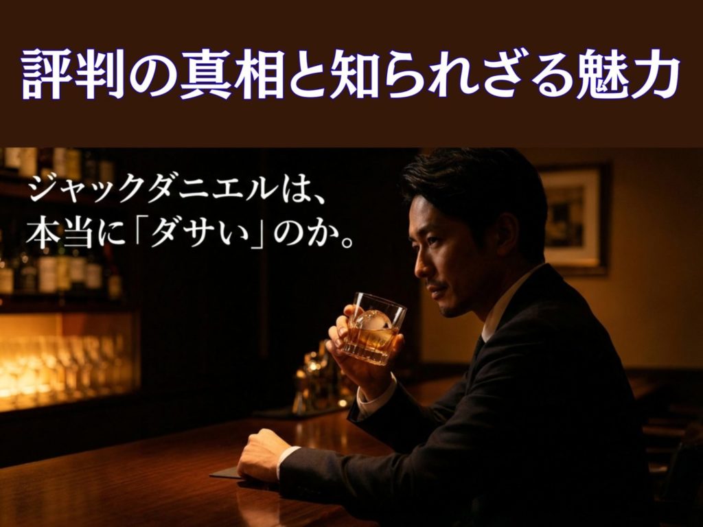 ジャックダニエルはダサい？評判の真相と知られざる魅力を解説を示す画像。