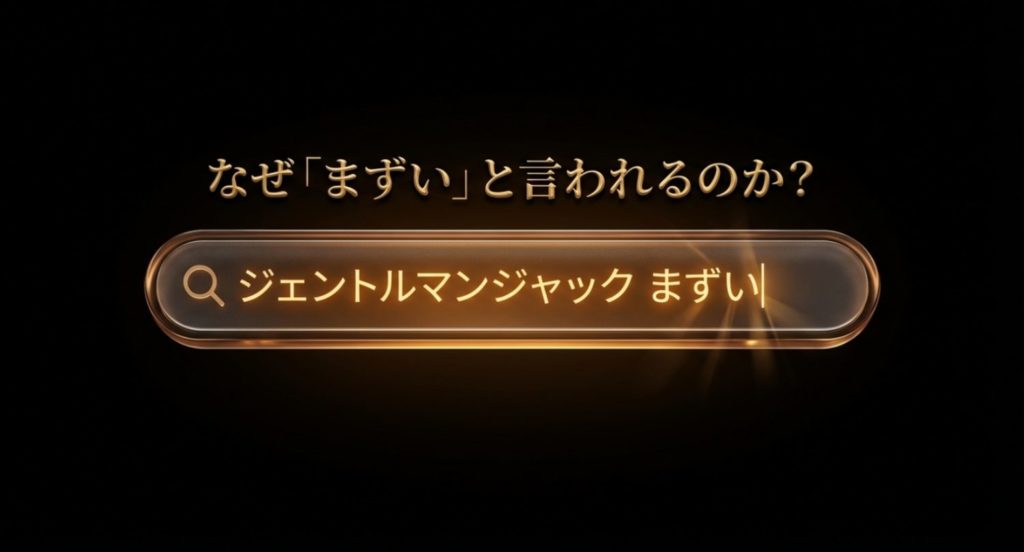 「まずい」という言葉が目につくジェントルマンジャックを示す画像。