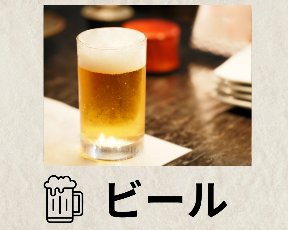 ビール