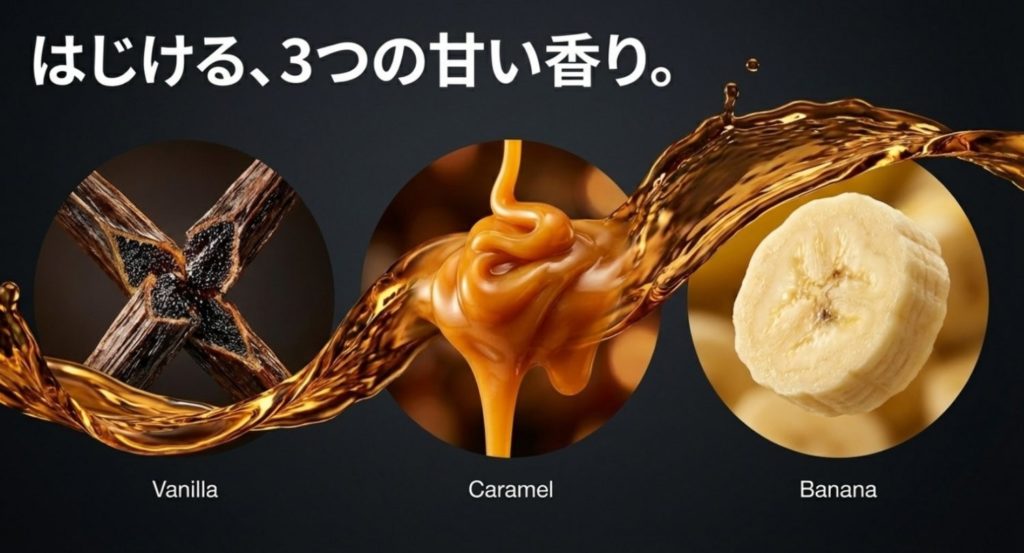 初心者にも選ばれるバニラのような甘い香りとコクを示す画像。
