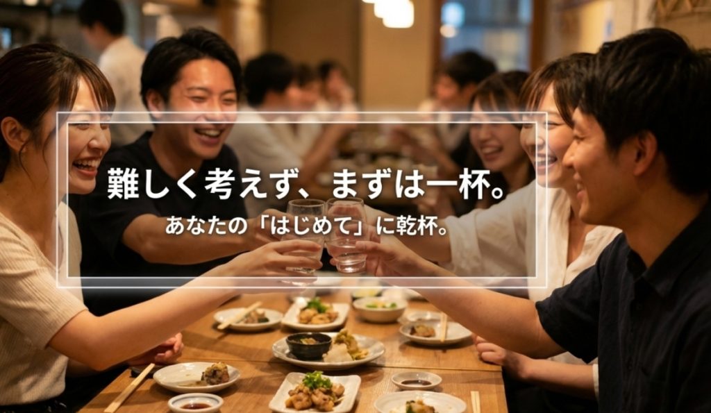 はじめての日本酒体験を広げるペアリングの極意を示す画像