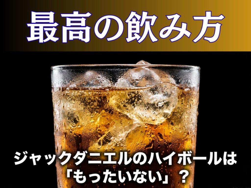 ジャックダニエルのハイボールはもったいない？最高の飲み方と比率を解説を示す画像。