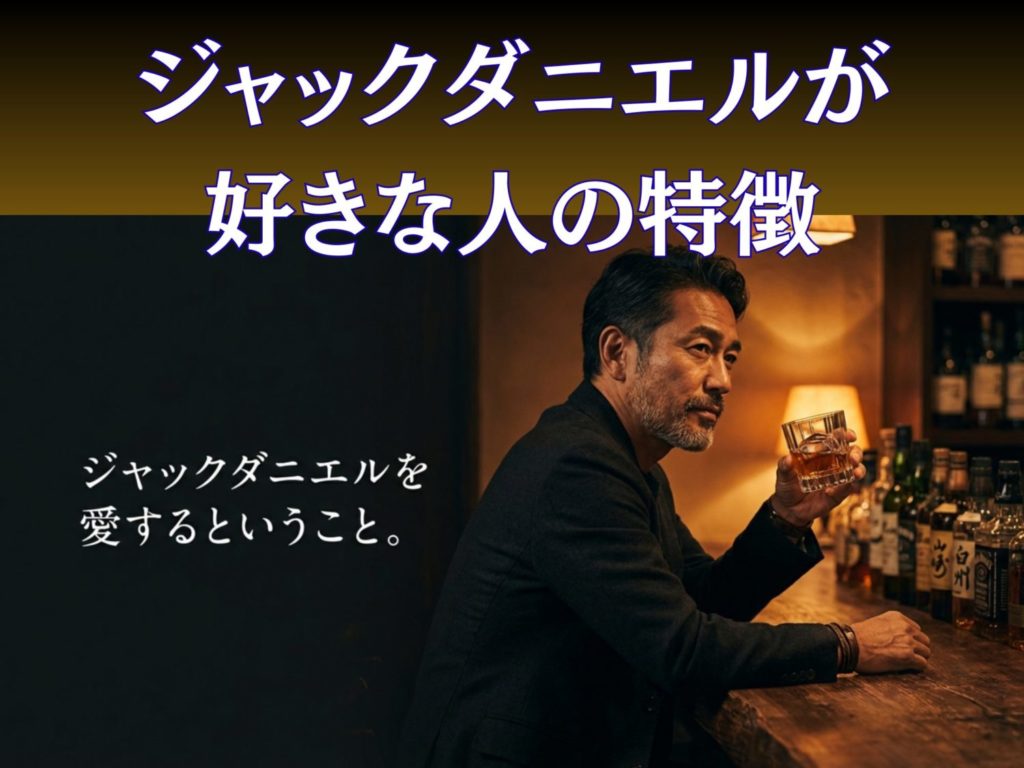 ジャックダニエルが好きな人の特徴は？性格やおすすめの飲み方を解説を示す画像。