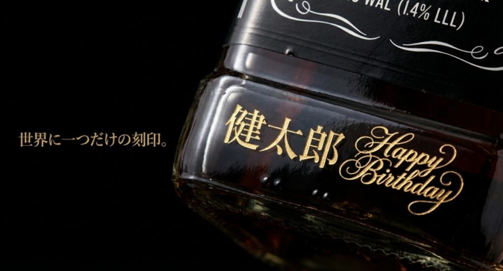 誕生日や父の日のギフトに最適な名入れボトルの魅力を示す画像。